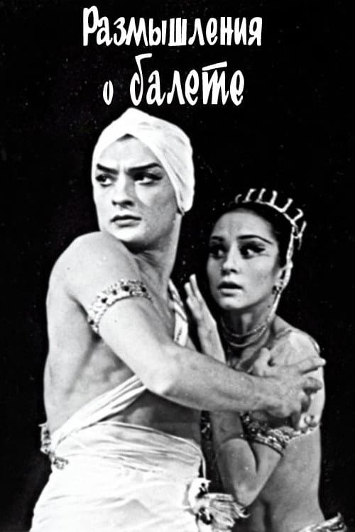 Размышления о балете