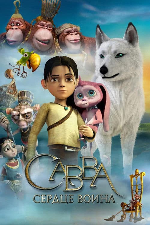 Savva: Inima de razboinic