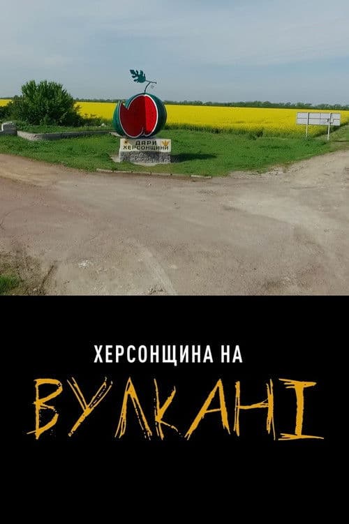 Херсонщина на Вулкані