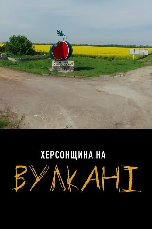 Херсонщина на Вулкані