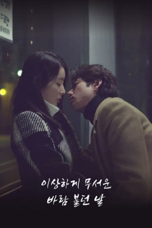 이상하게 무서운 바람 불던 날