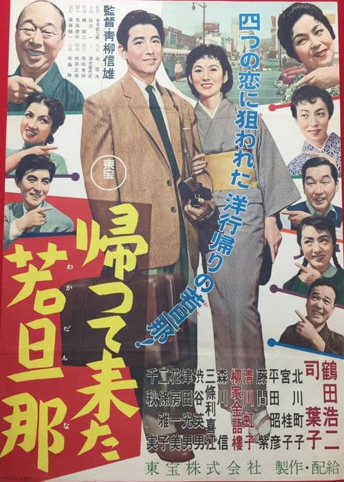 帰って来た若旦那