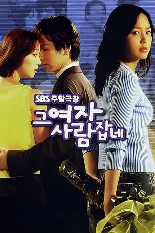 그 여자 사람잡네