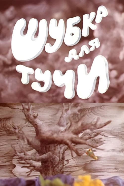 Шубка для тучи