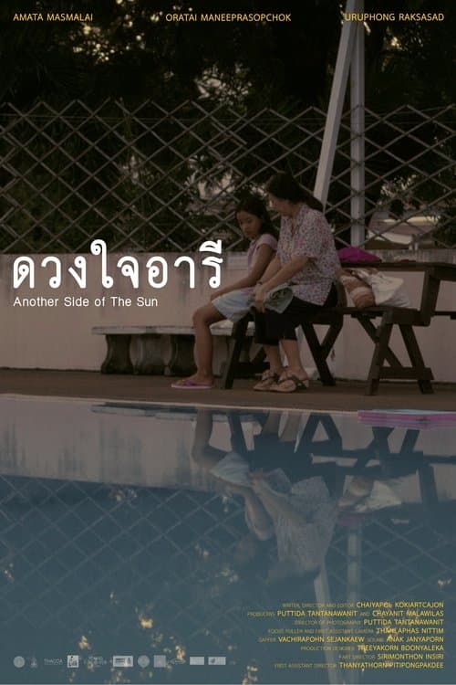 ดวงใจอารี