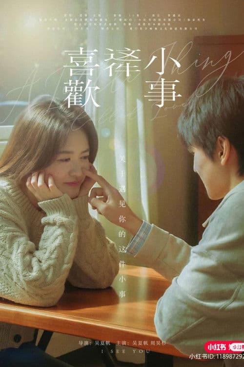 喜欢，这件小事