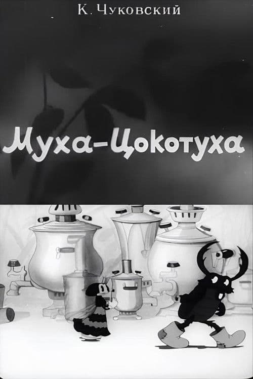 Муха-Цокотуха