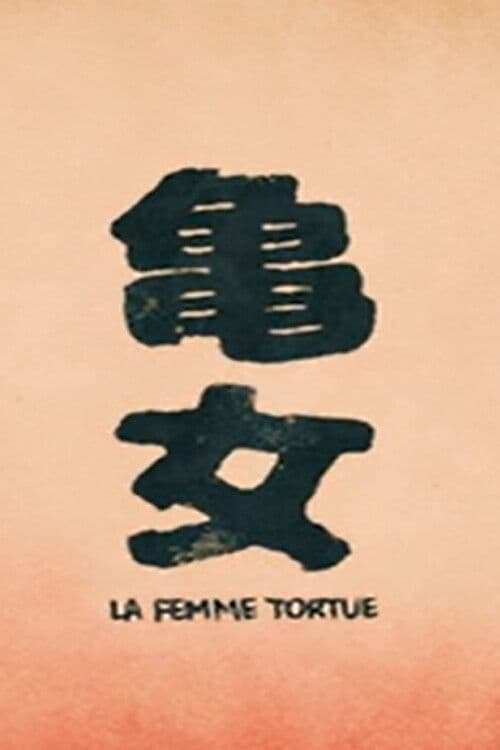 La Femme Tortue