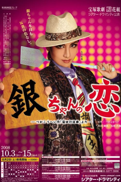 銀ちゃんの恋