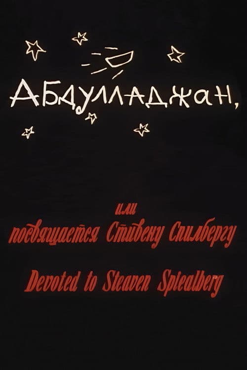 Абдуллажон, ёки Стевен Спиелбергга багʻишланади