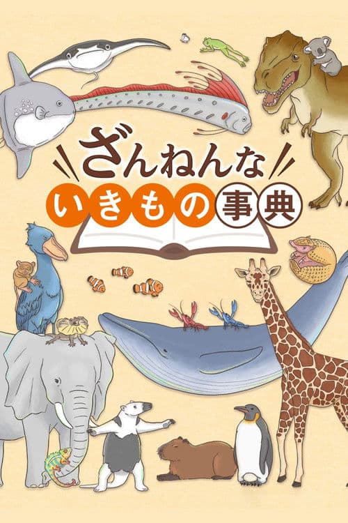 ざんねんないきもの事典
