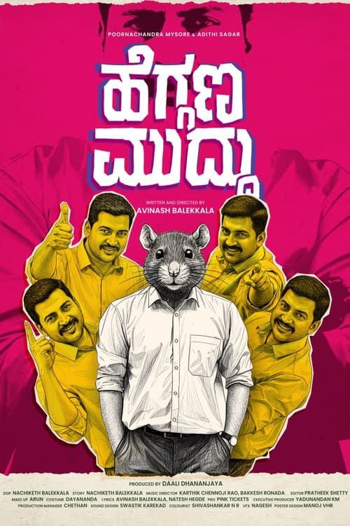 ಹೆಗ್ಗಣ ಮುದ್ದು