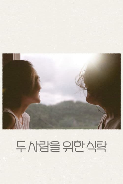 두 사람을 위한 식탁