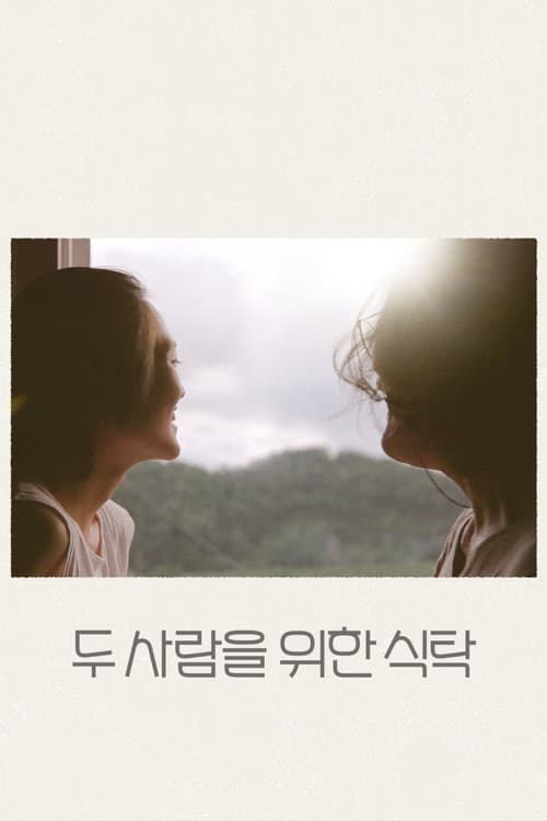 두 사람을 위한 식탁