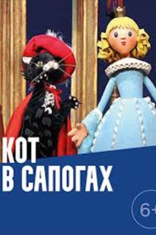 Кот в сапогах