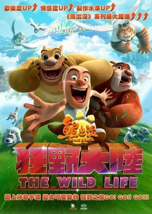 熊出没·狂野大陆