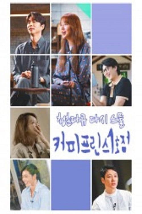 청춘다큐 다시, 스물 - 커피프린스