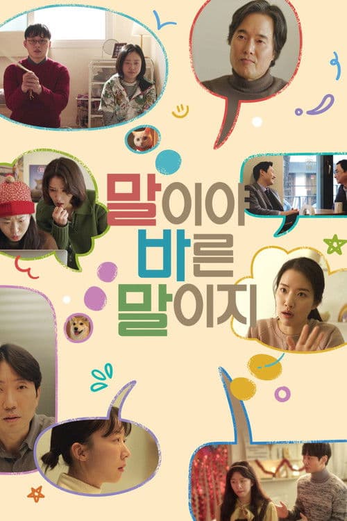 말이야 바른 말이지