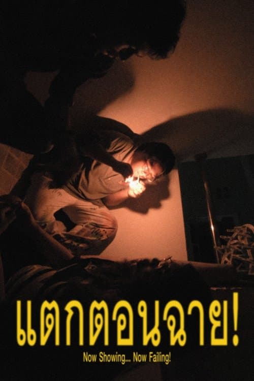 แตกตอนฉาย!