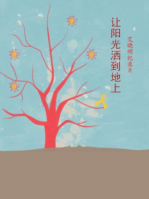 让阳光洒到地上