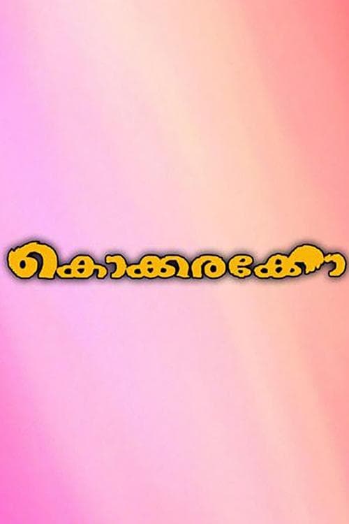 കൊക്കരക്കോ