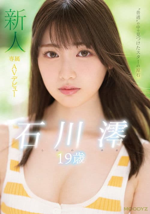 MIDE-974 新人専属…19歳…AV…デビュー。 ‘普通’の中で見つけたスターの原石。 石川澪