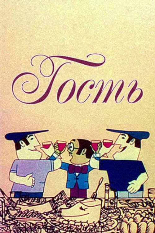 სტუმარი