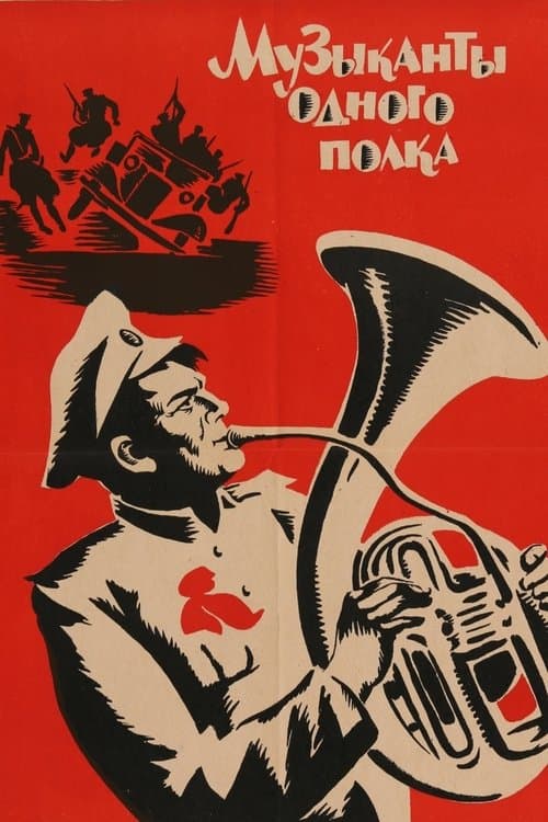 Музыканты одного полка