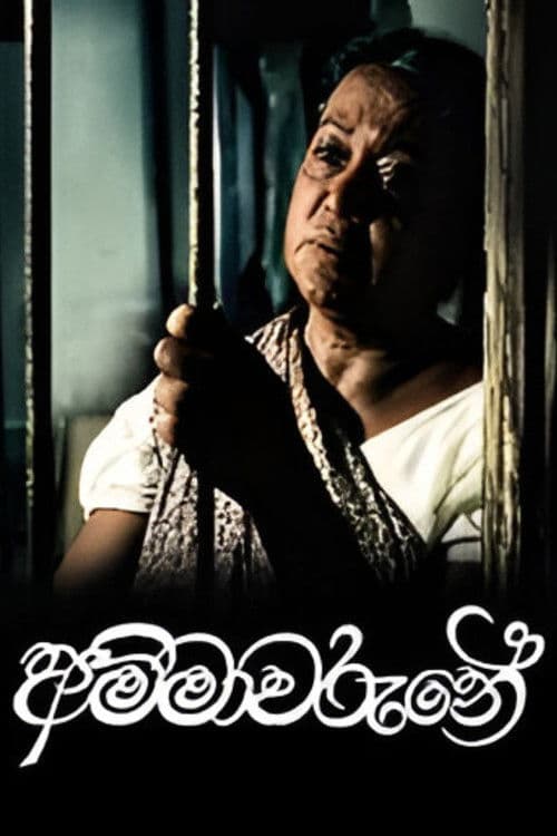 අම්මාවරුනේ