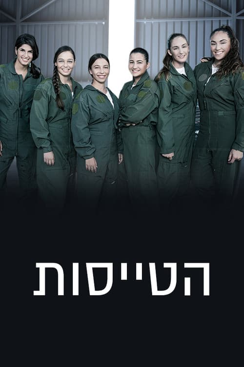 הטייסות