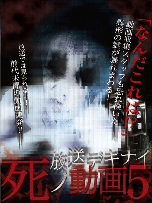 放送デキナイ死ノ動画5