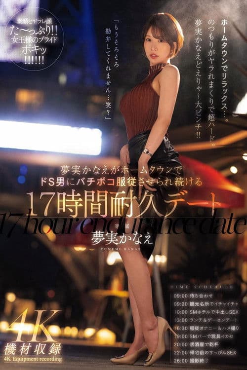 夢実かなえがホームタウンでドS男にバチボコ服従させられ続ける17時間耐久デート 夢実かなえ