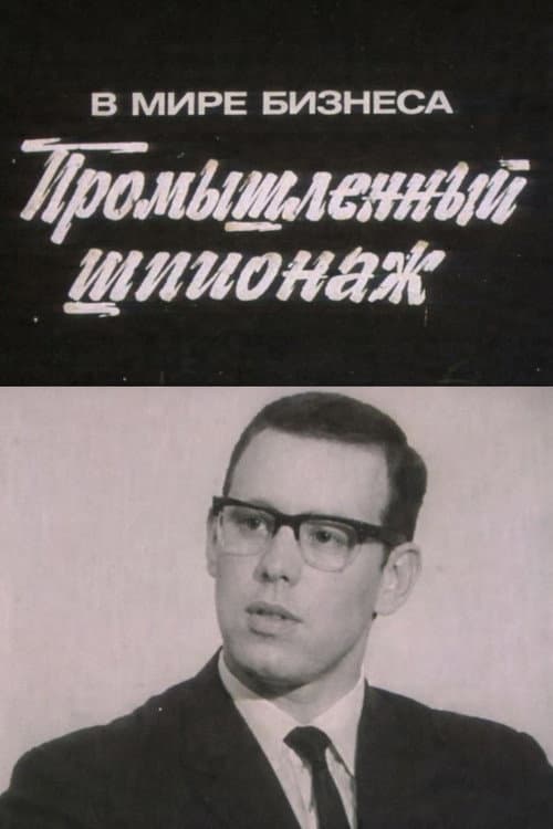 В мире бизнеса. Промышленный шпионаж