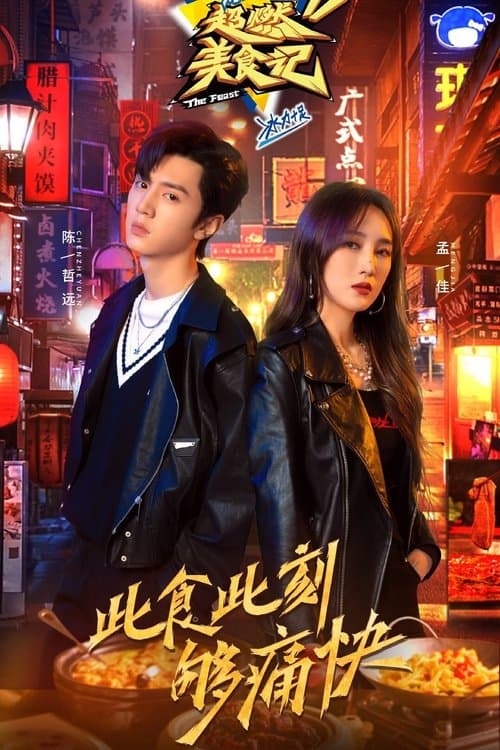 超燃美食记