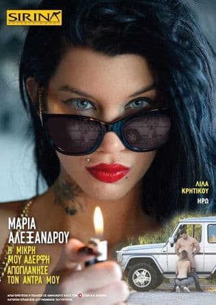 Μαρία Αλεξάνδρου - Η μικρή μου αδερφή αποπλάνησε τον άνδρα μου