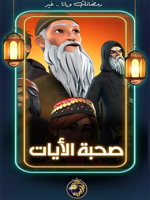 صحبة الآيات