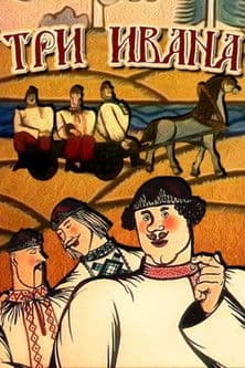 Три Івани