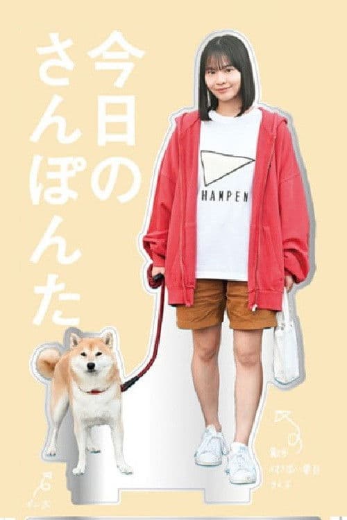 今日のさんぽんた