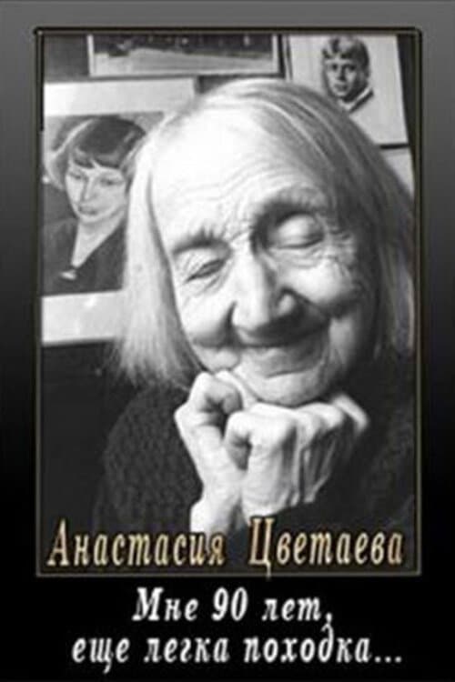 Мне девяносто лет, ещё легка походка...