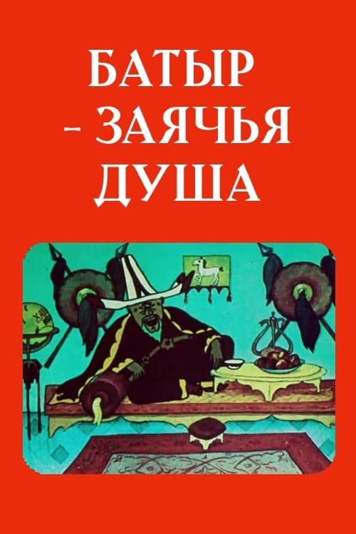 Батыр — заячья душа