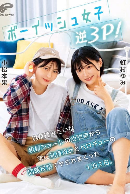 ボーイッシュ女子逆3P！男友達みたいな黒髪ショートの幼馴染から常に乳首責めとベロチューの同時攻撃でヤられまくった1泊2日。小松本果 虹村ゆみ