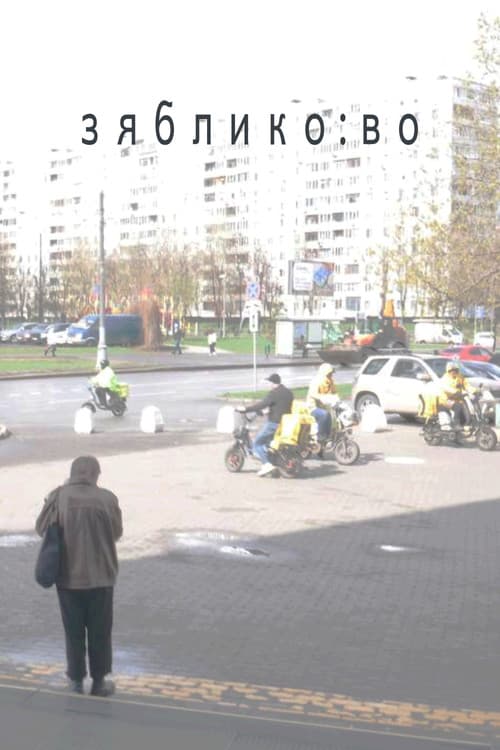 зяблико:во