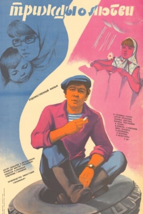 Трижды о любви