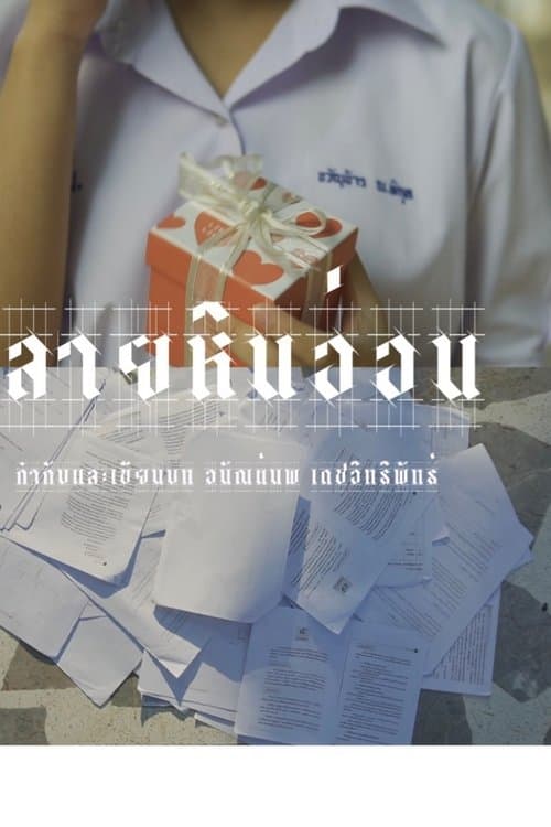 ลายหินอ่อน