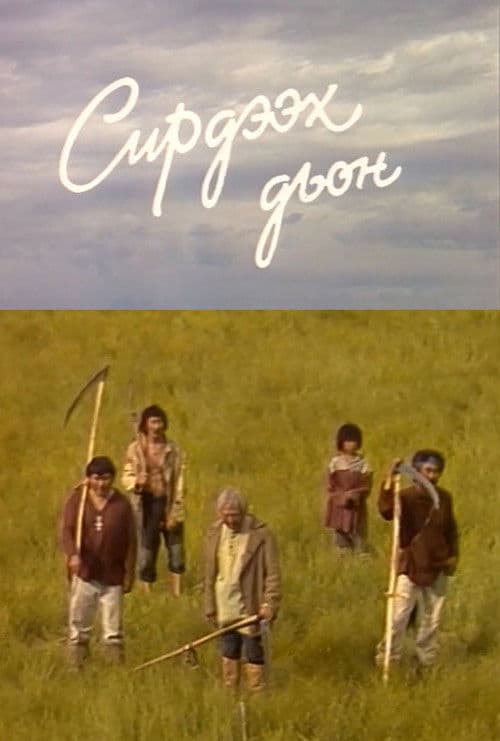 Сирдээх дьон