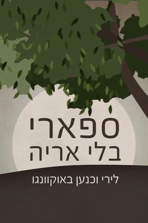 ספארי בלי אריה