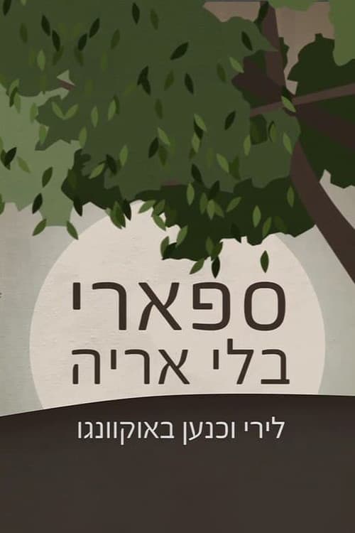 ספארי בלי אריה
