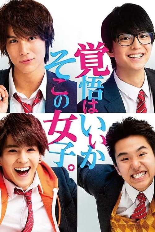 覚悟はいいかそこの女子。