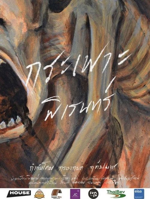 กระเพาะพิเรนทร์