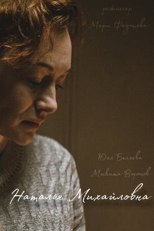 Наталья Михайловна